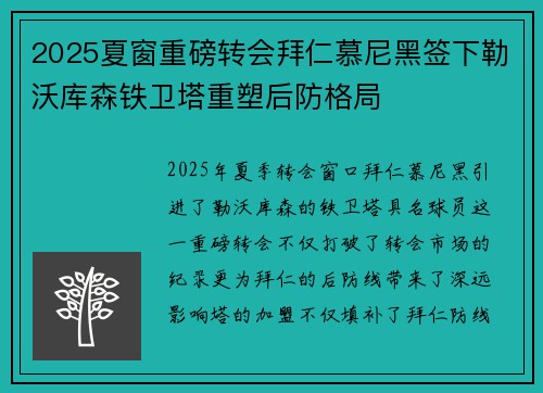 2025夏窗重磅转会拜仁慕尼黑签下勒沃库森铁卫塔重塑后防格局
