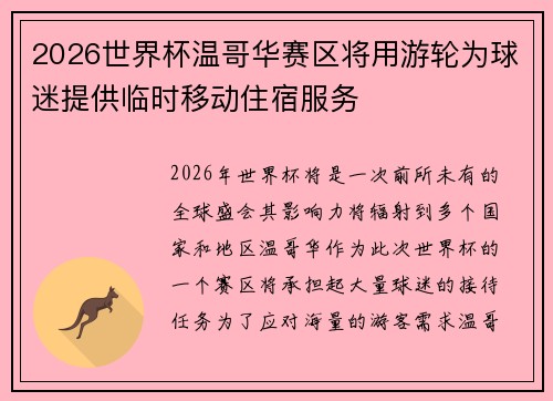 2026世界杯温哥华赛区将用游轮为球迷提供临时移动住宿服务 2026世界杯温哥华赛区将用游轮为球迷提供临时移动住宿服务