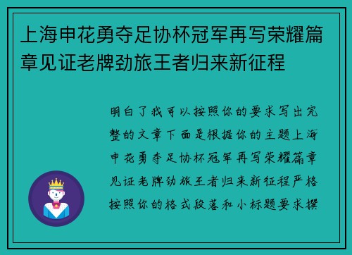 上海申花勇夺足协杯冠军再写荣耀篇章见证老牌劲旅王者归来新征程 上海申花勇夺足协杯冠军再写荣耀篇章见证老牌劲旅王者归来新征程