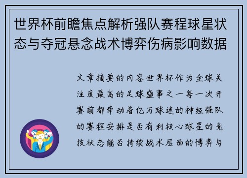 世界杯前瞻焦点解析强队赛程球星状态与夺冠悬念战术博弈伤病影响数据走势