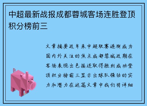 中超最新战报成都蓉城客场连胜登顶积分榜前三 中超最新战报成都蓉城客场连胜登顶积分榜前三