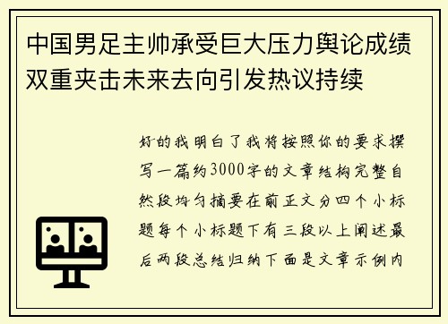 中国男足主帅承受巨大压力舆论成绩双重夹击未来去向引发热议持续 中国男足主帅承受巨大压力舆论成绩双重夹击未来去向引发热议持续