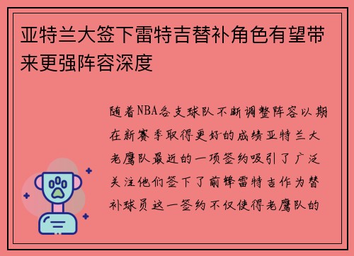 亚特兰大签下雷特吉替补角色有望带来更强阵容深度