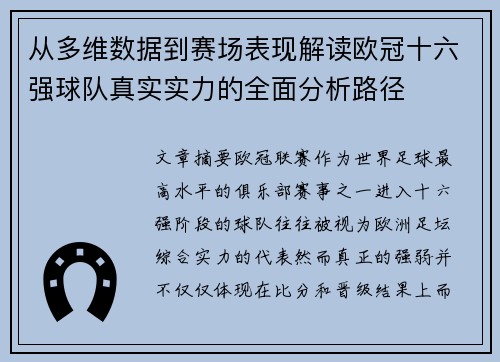 从多维数据到赛场表现解读欧冠十六强球队真实实力的全面分析路径