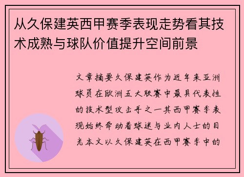从久保建英西甲赛季表现走势看其技术成熟与球队价值提升空间前景 从久保建英西甲赛季表现走势看其技术成熟与球队价值提升空间前景