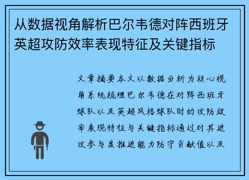 从数据视角解析巴尔韦德对阵西班牙英超攻防效率表现特征及关键指标 从数据视角解析巴尔韦德对阵西班牙英超攻防效率表现特征及关键指标