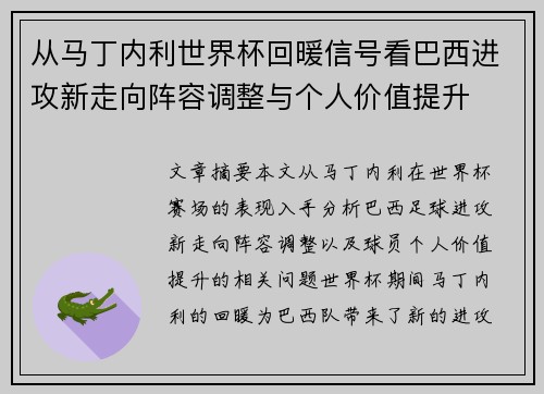 从马丁内利世界杯回暖信号看巴西进攻新走向阵容调整与个人价值提升 从马丁内利世界杯回暖信号看巴西进攻新走向阵容调整与个人价值提升