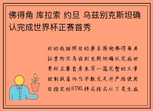 佛得角 库拉索 约旦 乌兹别克斯坦确认完成世界杯正赛首秀 佛得角 库拉索 约旦 乌兹别克斯坦确认完成世界杯正赛首秀