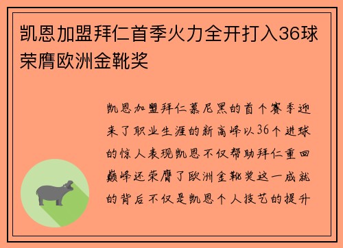 凯恩加盟拜仁首季火力全开打入36球荣膺欧洲金靴奖