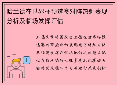 哈兰德在世界杯预选赛对阵热刺表现分析及临场发挥评估 哈兰德在世界杯预选赛对阵热刺表现分析及临场发挥评估