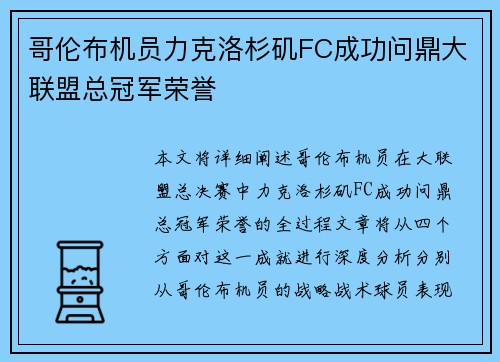 哥伦布机员力克洛杉矶FC成功问鼎大联盟总冠军荣誉 哥伦布机员力克洛杉矶FC成功问鼎大联盟总冠军荣誉