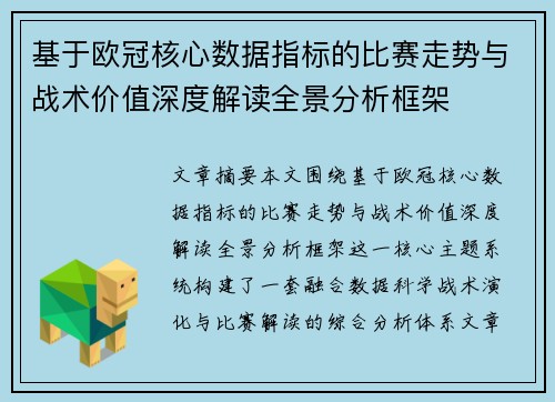 基于欧冠核心数据指标的比赛走势与战术价值深度解读全景分析框架