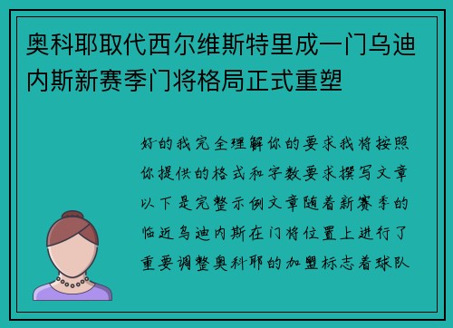 奥科耶取代西尔维斯特里成一门乌迪内斯新赛季门将格局正式重塑 奥科耶取代西尔维斯特里成一门乌迪内斯新赛季门将格局正式重塑