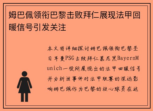 姆巴佩领衔巴黎击败拜仁展现法甲回暖信号引发关注 姆巴佩领衔巴黎击败拜仁展现法甲回暖信号引发关注