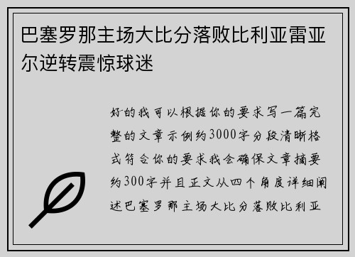 巴塞罗那主场大比分落败比利亚雷亚尔逆转震惊球迷 巴塞罗那主场大比分落败比利亚雷亚尔逆转震惊球迷