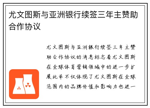 尤文图斯与亚洲银行续签三年主赞助合作协议 尤文图斯与亚洲银行续签三年主赞助合作协议