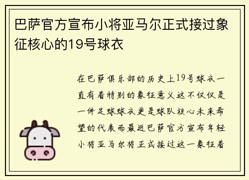 巴萨官方宣布小将亚马尔正式接过象征核心的19号球衣