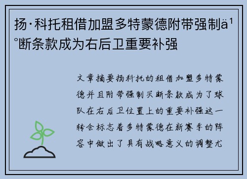 扬·科托租借加盟多特蒙德附带强制买断条款成为右后卫重要补强