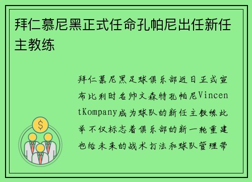 拜仁慕尼黑正式任命孔帕尼出任新任主教练