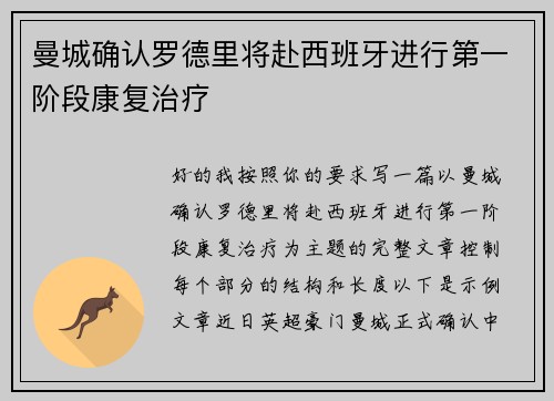曼城确认罗德里将赴西班牙进行第一阶段康复治疗 曼城确认罗德里将赴西班牙进行第一阶段康复治疗