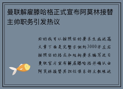 曼联解雇滕哈格正式宣布阿莫林接替主帅职务引发热议 曼联解雇滕哈格正式宣布阿莫林接替主帅职务引发热议