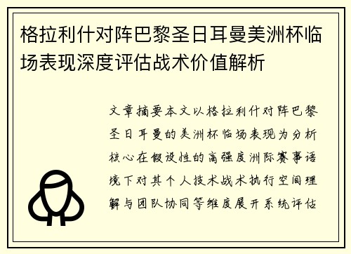 格拉利什对阵巴黎圣日耳曼美洲杯临场表现深度评估战术价值解析