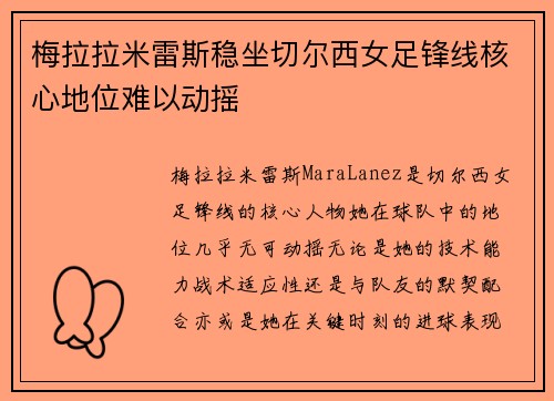 梅拉拉米雷斯稳坐切尔西女足锋线核心地位难以动摇 梅拉拉米雷斯稳坐切尔西女足锋线核心地位难以动摇