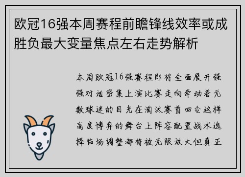 欧冠16强本周赛程前瞻锋线效率或成胜负最大变量焦点左右走势解析