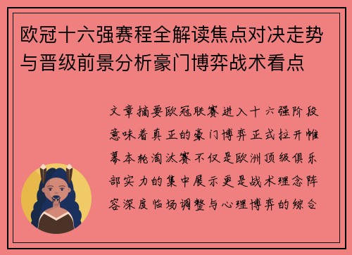 欧冠十六强赛程全解读焦点对决走势与晋级前景分析豪门博弈战术看点 欧冠十六强赛程全解读焦点对决走势与晋级前景分析豪门博弈战术看点