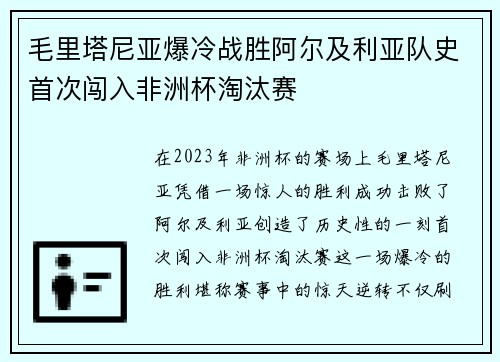 毛里塔尼亚爆冷战胜阿尔及利亚队史首次闯入非洲杯淘汰赛 毛里塔尼亚爆冷战胜阿尔及利亚队史首次闯入非洲杯淘汰赛