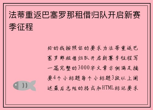 法蒂重返巴塞罗那租借归队开启新赛季征程