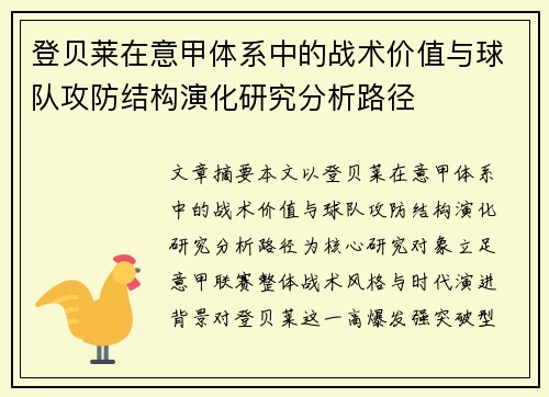登贝莱在意甲体系中的战术价值与球队攻防结构演化研究分析路径