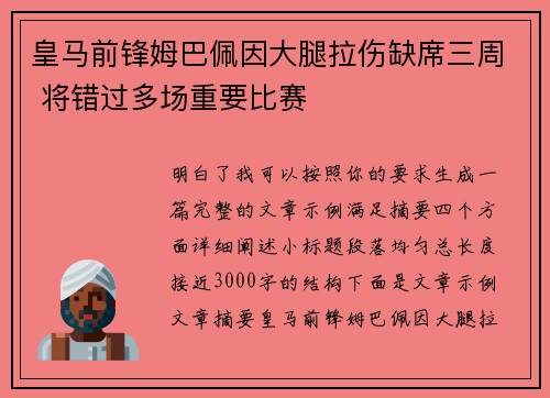 皇马前锋姆巴佩因大腿拉伤缺席三周 将错过多场重要比赛